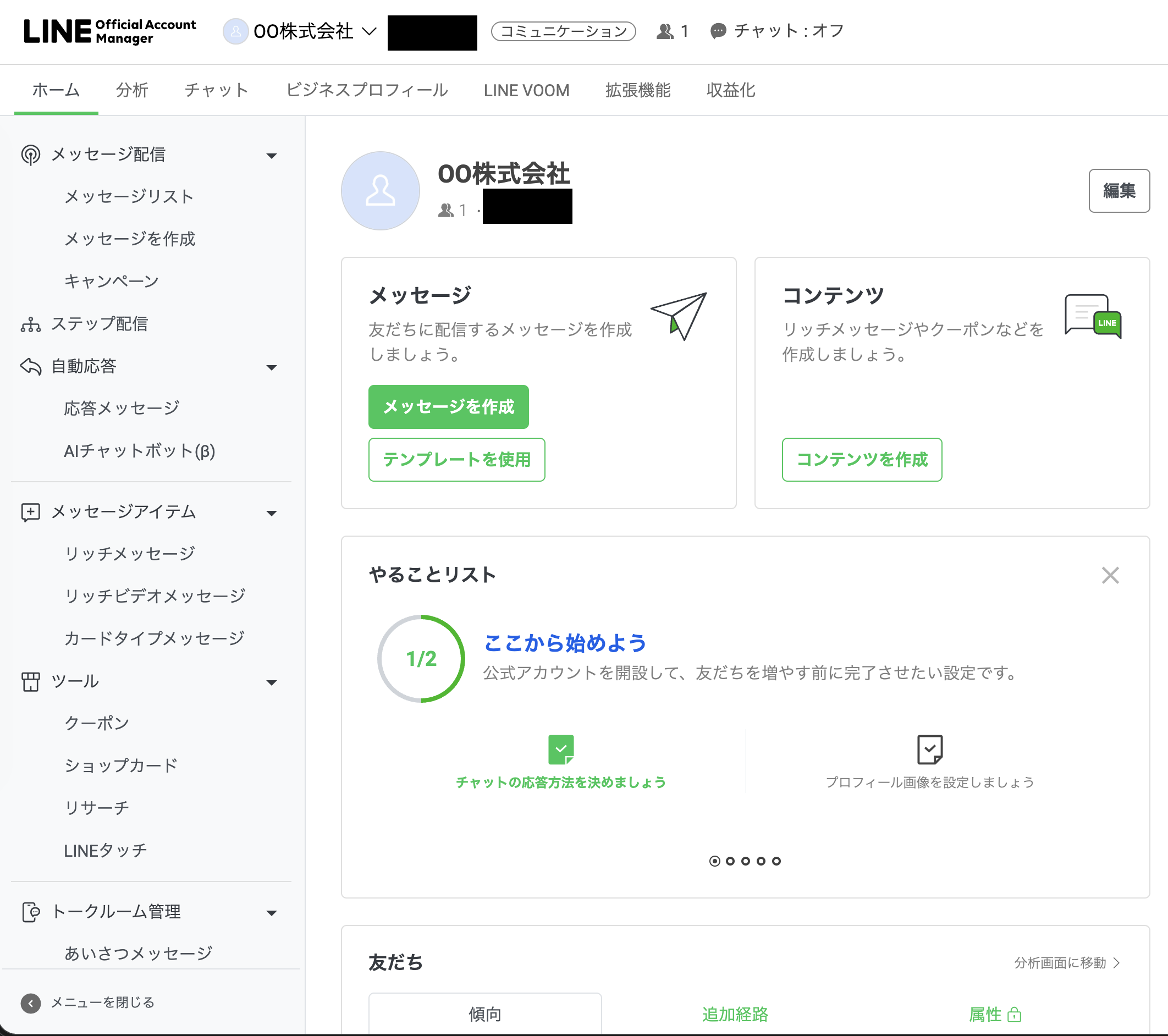 LINE公式アカウント管理画面（ホーム）