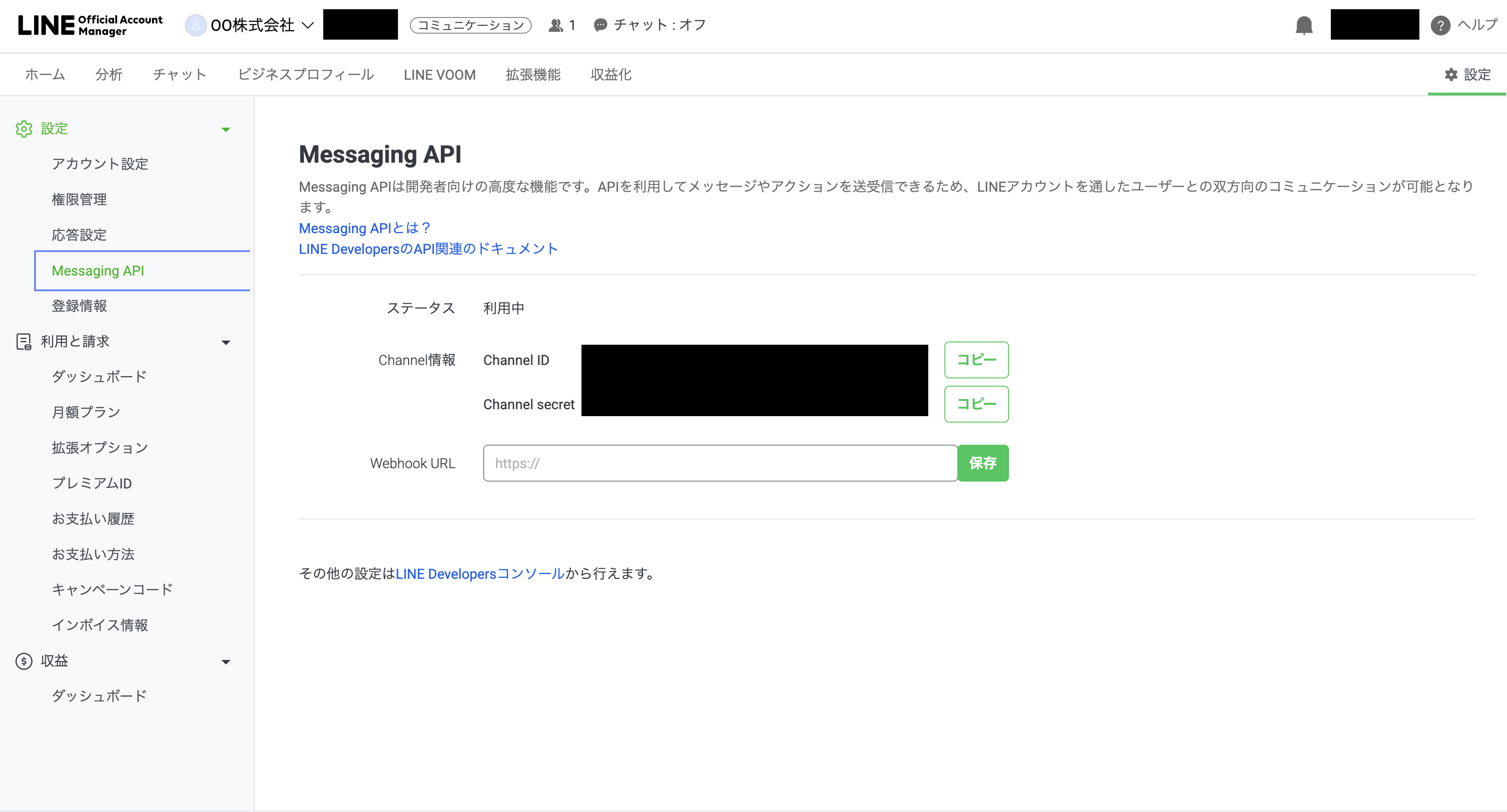 LINE公式アカウントの設定→Messaging API画面